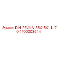 4700003544 DIN-РЕЙКА-35X15X1-L-70 Epiroc