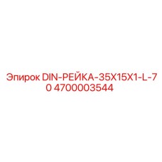 4700003544 DIN-РЕЙКА-35X15X1-L-70 Epiroc