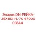 4700003544 DIN-РЕЙКА-35X15X1-L-70 Epiroc