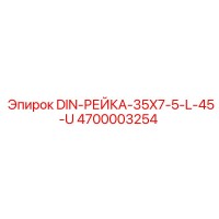 4700003254 DIN-РЕЙКА-35X7-5-L-45-U Epiroc