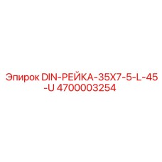 4700003254 DIN-РЕЙКА-35X7-5-L-45-U Epiroc