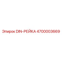 4700003669 DIN-РЕЙКА Epiroc