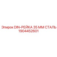 1904452601 DIN-РЕЙКА 35 ММ СТАЛЬ Epiroc