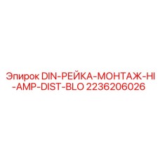 2236206026 DIN-РЕЙКА-МОНТАЖ-HI-AMP-DIST-BLO Epiroc