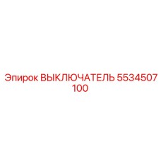 5534507100 ВЫКЛЮЧАТЕЛЬ Epiroc