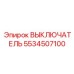 5534507100 ВЫКЛЮЧАТЕЛЬ Epiroc