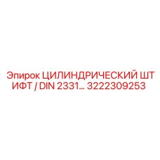3222309253 ЦИЛИНДРИЧЕСКИЙ ШТИФТ / DIN 2331 by Epiroc
