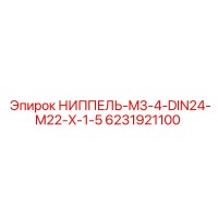 6231921100 НИППЕЛЬ-M3-4-DIN24-M22-X-1-5 Epiroc