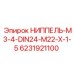 6231921100 НИППЕЛЬ-M3-4-DIN24-M22-X-1-5 Epiroc