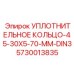5730013835 УПЛОТНИТЕЛЬНОЕ КОЛЬЦО-45-30X5-70-MM-DIN3 Epiroc