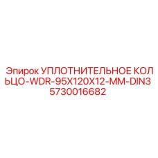 5730016682 УПЛОТНИТЕЛЬНОЕ КОЛЬЦО-WDR-95X120X12-MM-DIN3 Epiroc