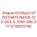5730013796 КОЛЬЦО УПЛОТНИТЕЛЬНОЕ-120-0X3-0-70SH-DIN-377 Epiroc