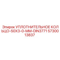5730013837 УПЛОТНИТЕЛЬНОЕ КОЛЬЦО-50X3-0-MM-DIN3771 Epiroc