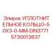 5730013837 УПЛОТНИТЕЛЬНОЕ КОЛЬЦО-50X3-0-MM-DIN3771 Epiroc