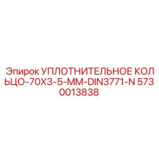 5730013838 УПЛОТНИТЕЛЬНОЕ КОЛЬЦО-70X3-5-MM-DIN3771-N Epiroc