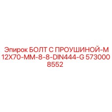 5730008552 БОЛТ С ПРОУШИНОЙ-M12X70-MM-8-8-DIN444-G Epiroc
