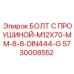 5730008552 БОЛТ С ПРОУШИНОЙ-M12X70-MM-8-8-DIN444-G Epiroc