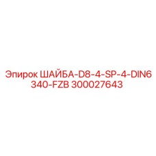 Специализированная шайба Epiroc для фиксации подшипников