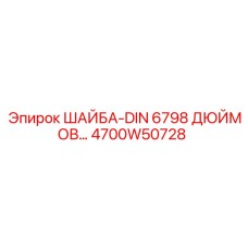 4700W50728 Шайба-DIN 6798 Дюймовая Epiroc