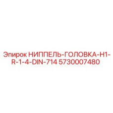 5730007480 НИППЕЛЬ-ГОЛОВКА-H1-R-1-4-DIN-714 Epiroc