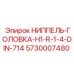5730007480 НИППЕЛЬ-ГОЛОВКА-H1-R-1-4-DIN-714 Epiroc