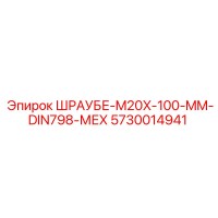 5730014941 ШРАУБЕ-M20X-100-MM-DIN798-МЕХ Epiroc