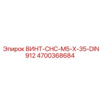 4700368684 ВИНТ-CHC-M5-X-35-DIN912 Epiroc