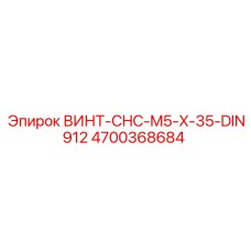 4700368684 ВИНТ-CHC-M5-X-35-DIN912 Epiroc