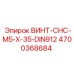 4700368684 ВИНТ-CHC-M5-X-35-DIN912 Epiroc
