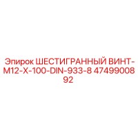 4749900892 ШЕСТИГРАННЫЙ ВИНТ-M12-X-100-DIN-933-8 Epiroc