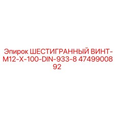 4749900892 ШЕСТИГРАННЫЙ ВИНТ-M12-X-100-DIN-933-8 Epiroc
