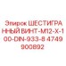 4749900892 ШЕСТИГРАННЫЙ ВИНТ-M12-X-100-DIN-933-8 Epiroc