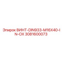 3081600073 ВИНТ-DIN933-M16X40-IN-OX Epiroc