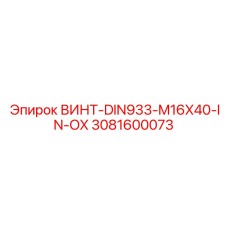 3081600073 ВИНТ-DIN933-M16X40-IN-OX Epiroc