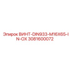 3081600072 ВИНТ-DIN933-M16X65-IN-OX Epiroc