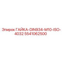 5541062500 ГАЙКА-DIN934-M10-ISO-4032 Epiroc