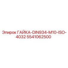5541062500 ГАЙКА-DIN934-M10-ISO-4032 Epiroc