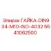 5541062500 ГАЙКА-DIN934-M10-ISO-4032 Epiroc