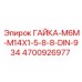 4700926977 ГАЙКА-M6M-M14X1-5-8-8-DIN-934 Epiroc