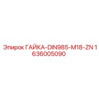 1636005090 ГАЙКА-DIN985-M18-ZN Epiroc