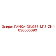 1636005090 ГАЙКА-DIN985-M18-ZN Epiroc
