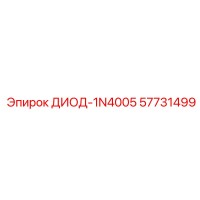 57731499 ДИОД-1N4005 Epiroc