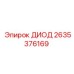 Оригинальный диод Epiroc 2635376169