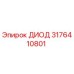 3176410801 ДИОД Epiroc
