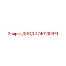 4749100671 ДИОД Epiroc
