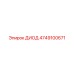 4749100671 ДИОД Epiroc