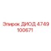 4749100671 ДИОД Epiroc