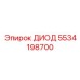 5534198700 ДИОД Epiroc
