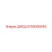 5750090053 ДИОД Epiroc