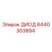8440303894 ДИОД Epiroc